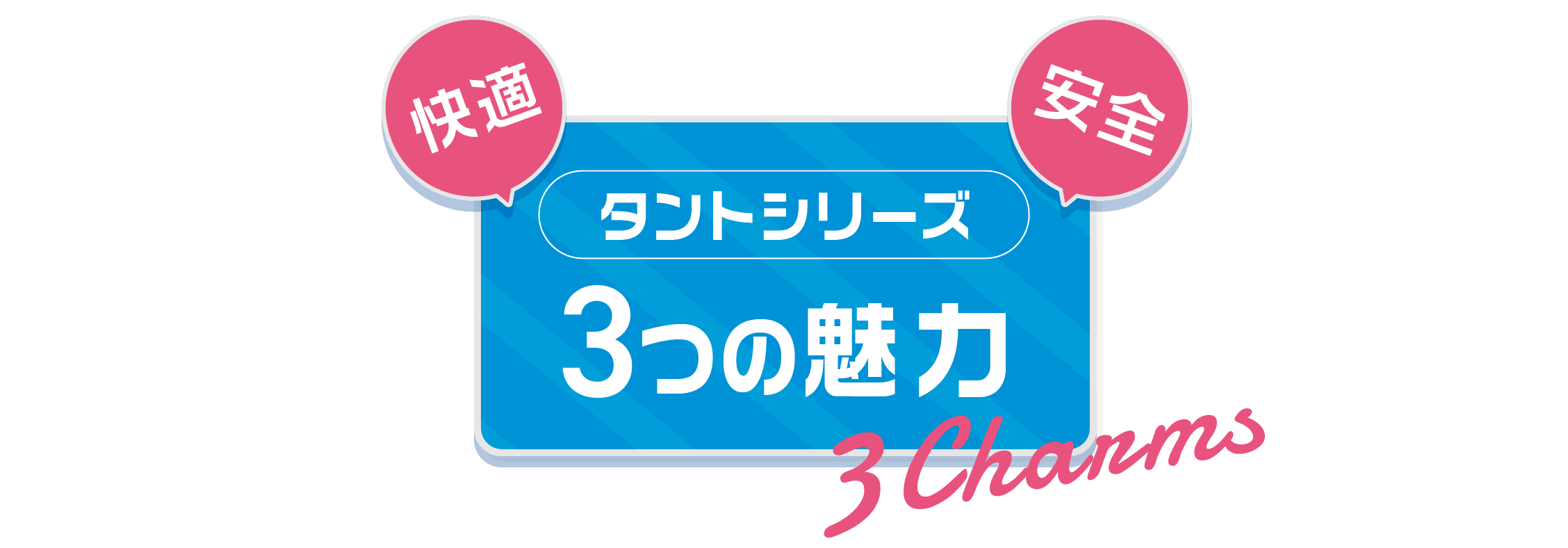 ［快適］［安全］タントシリーズ３つの魅力